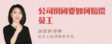 公司倒闭要如何赔偿员工