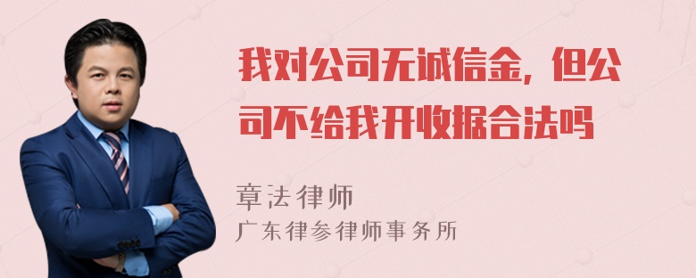 我对公司无诚信金, 但公司不给我开收据合法吗