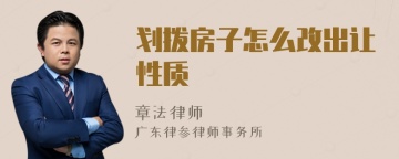 划拨房子怎么改出让性质