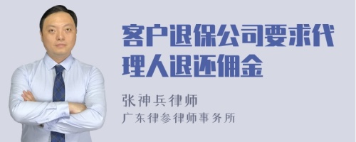 客户退保公司要求代理人退还佣金