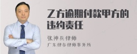 乙方逾期付款甲方的违约责任