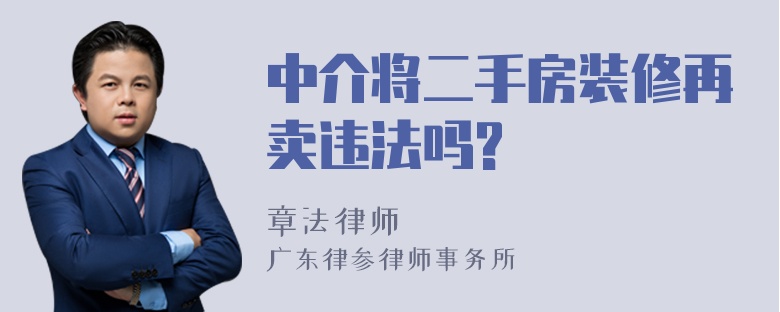 中介将二手房装修再卖违法吗?