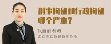 刑事拘留和行政拘留哪个严重？