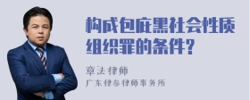 构成包庇黑社会性质组织罪的条件?