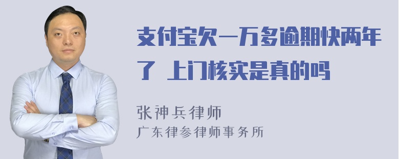 支付宝欠一万多逾期快两年了 上门核实是真的吗