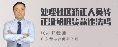 处理社区矫正人员转正没给退货款违法吗