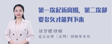 第一次起诉离婚，第二次都要多久才能判下来