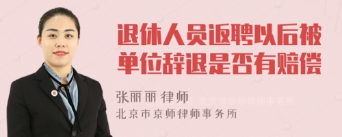 退休人员返聘以后被单位辞退是否有赔偿