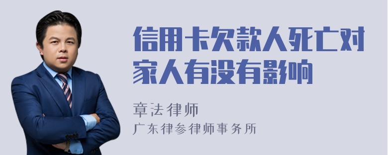 信用卡欠款人死亡对家人有没有影响