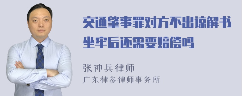 交通肇事罪对方不出谅解书坐牢后还需要赔偿吗