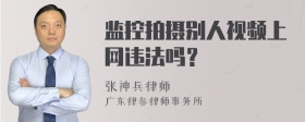 监控拍摄别人视频上网违法吗？