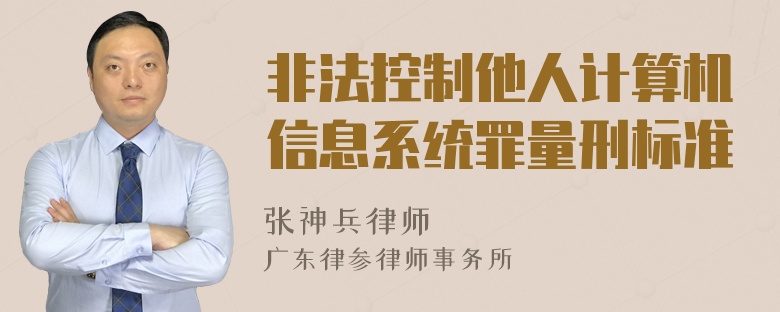 非法控制他人计算机信息系统罪量刑标准