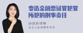 变造金融票证罪犯罪所犯的刑事责任