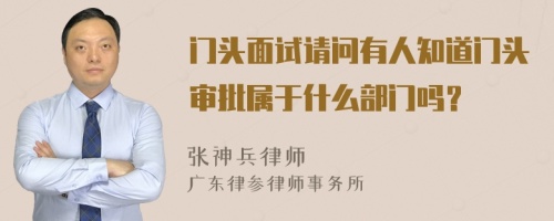 门头面试请问有人知道门头审批属于什么部门吗？