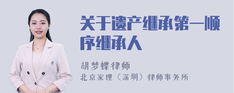 关于遗产继承第一顺序继承人