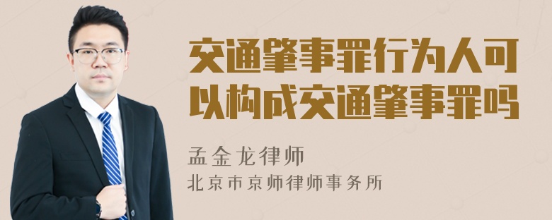 交通肇事罪行为人可以构成交通肇事罪吗