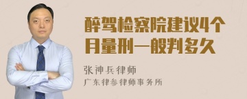 醉驾检察院建议4个月量刑一般判多久