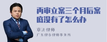 再审立案三个月后案底没有了怎么办