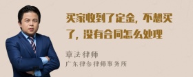 买家收到了定金, 不想买了, 没有合同怎么处理