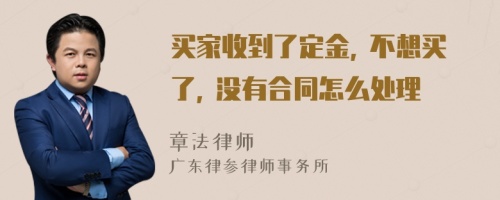 买家收到了定金, 不想买了, 没有合同怎么处理