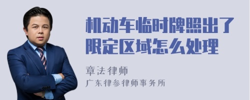 机动车临时牌照出了限定区域怎么处理