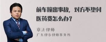 前车撞出事故，对方不垫付医药费怎么办？