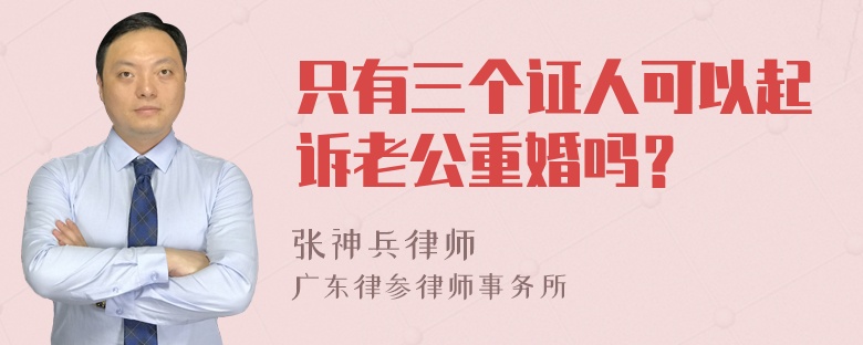 只有三个证人可以起诉老公重婚吗？