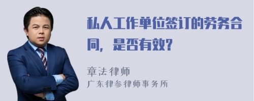 私人工作单位签订的劳务合同，是否有效？