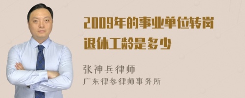 2009年的事业单位转岗退休工龄是多少