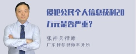 侵犯公民个人信息获利20万元是否严重？