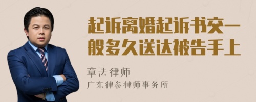 起诉离婚起诉书交一般多久送达被告手上