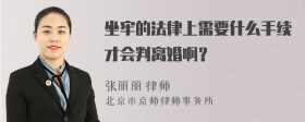 坐牢的法律上需要什么手续才会判离婚啊？