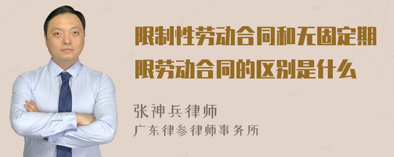 限制性劳动合同和无固定期限劳动合同的区别是什么