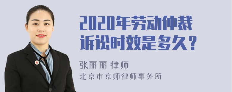 2020年劳动仲裁诉讼时效是多久？