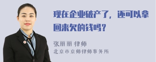 现在企业破产了，还可以拿回来欠的钱吗？