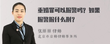 重婚罪可以报警吗? 如果报警报什么刑？