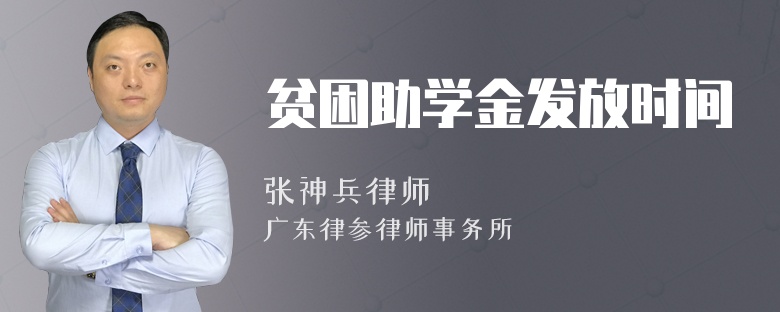 贫困助学金发放时间