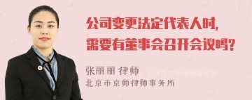 公司变更法定代表人时, 需要有董事会召开会议吗?