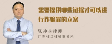 需要提供哪些证据才可以进行诈骗罪的立案