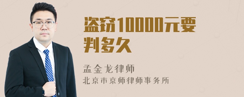 盗窃10000元要判多久