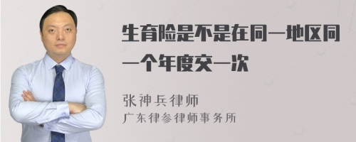 生育险是不是在同一地区同一个年度交一次