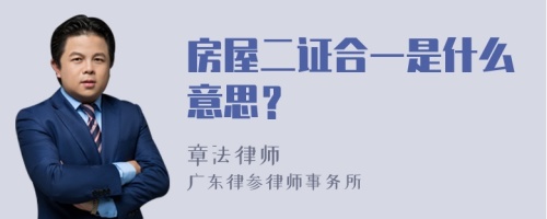 房屋二证合一是什么意思？