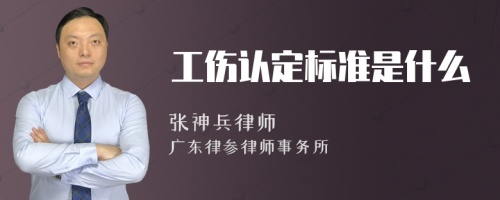 工伤认定标准是什么