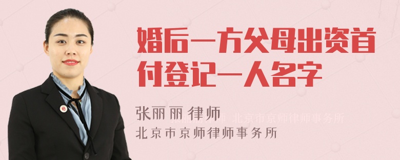 婚后一方父母出资首付登记一人名字