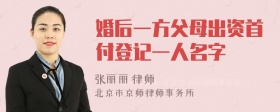 婚后一方父母出资首付登记一人名字