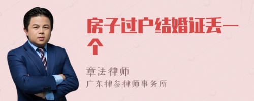 房子过户结婚证丢一个