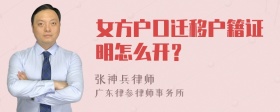 女方户口迁移户籍证明怎么开？