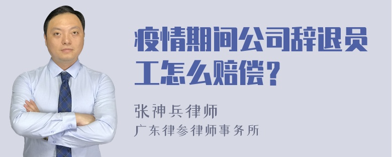 疫情期间公司辞退员工怎么赔偿？