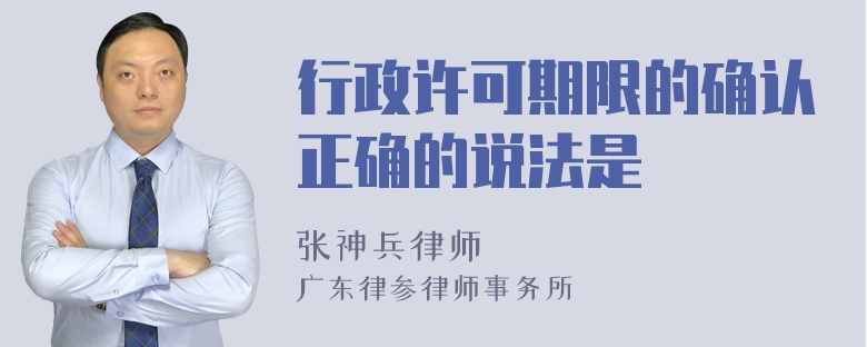 行政许可期限的确认正确的说法是