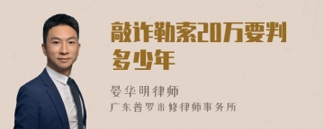 敲诈勒索20万要判多少年